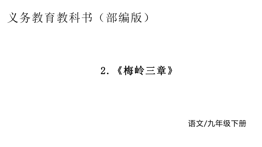 2.梅岭三章  课件(共19张PPT)