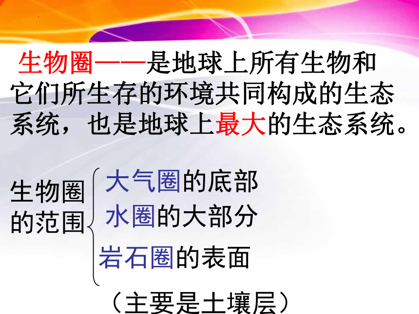 1.2.3 生物圈是最大的生态系统  课件(共22张PPT)2022-2023学年人教版生物七年级上册