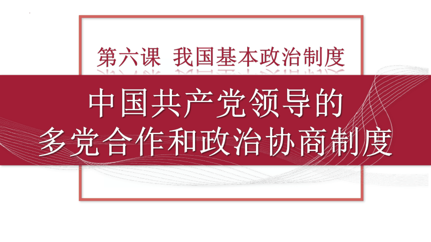 高中政治统编版必修三6.1中国共产党领导的多党合作和政治协商制度（共37张ppt）