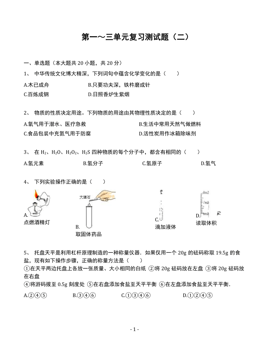 人教版九年级化学上册  第1-3单元复习测试题2（word，解析版）