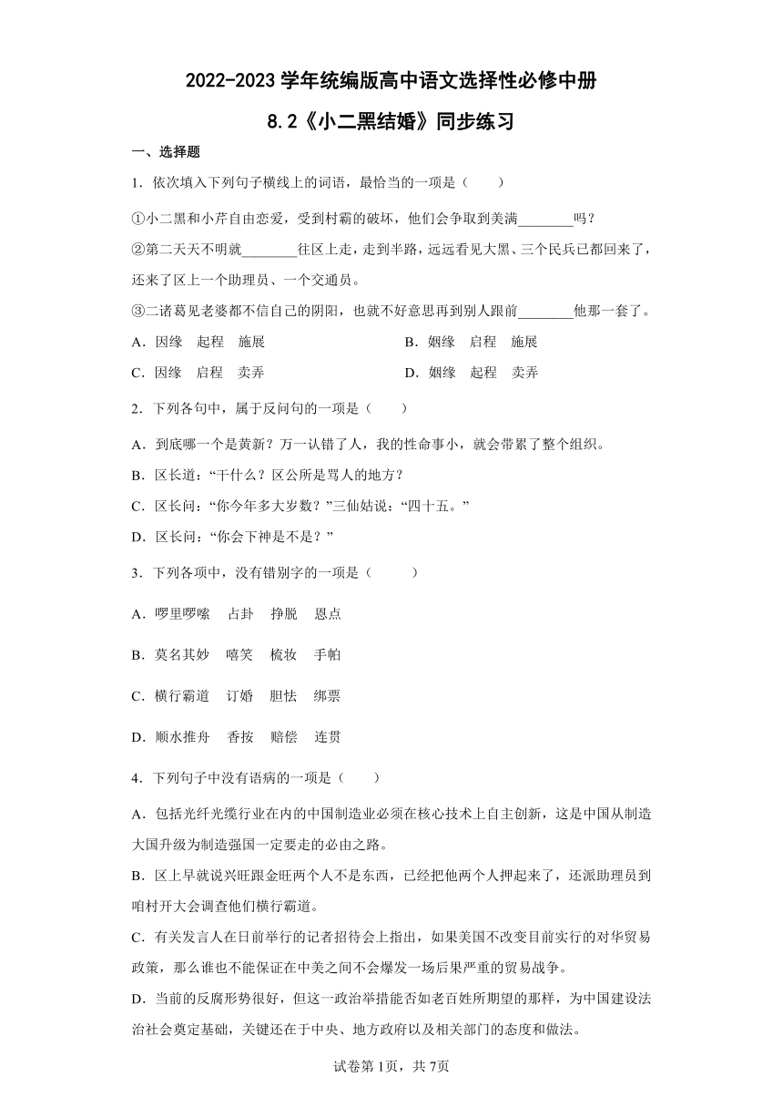 高中语文选择性必修中册8.2《小二黑结婚》同步练习（含答案）