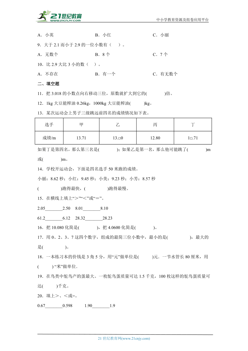 1.2小数的大小比较同步练习北京版数学四年级下册（含答案）