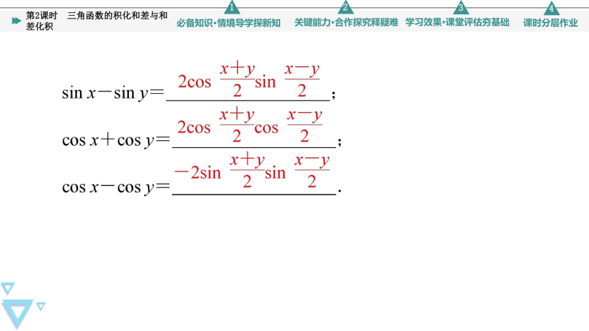 第8章 8.2 8.2.4　第2课时　三角函数的积化和差与和差化积(共48张PPT)