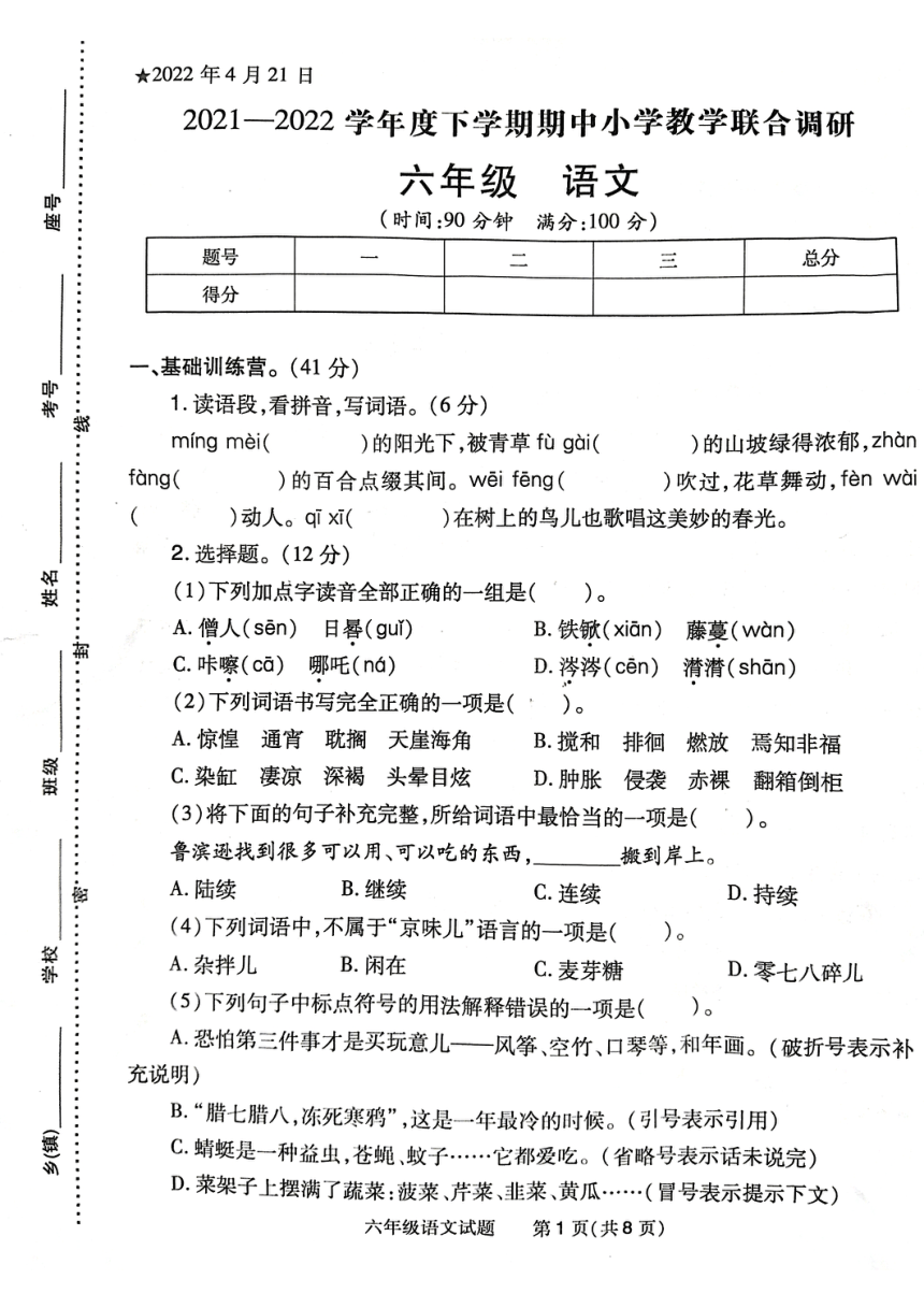 河南省信阳市平桥区2021-2022学年六年级下学期期中语文试题（图片版  无答案）