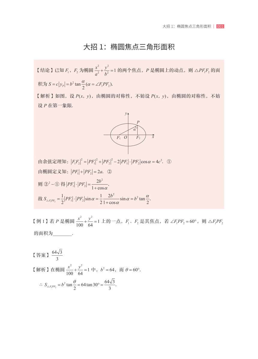 圆锥曲线二级结论应用手册 素材