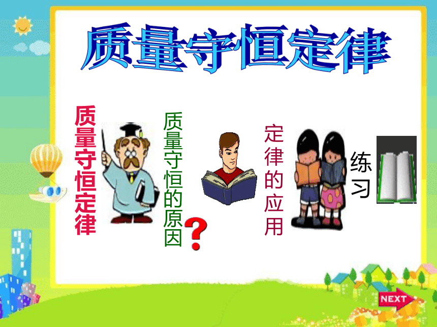 4.3质量守恒定律课件--2022-2023学年九年级化学科粤版（2012）上册(共17张PPT)