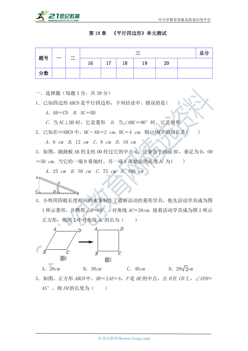 第十八章 平行四边形单元同步测试卷（含答案）