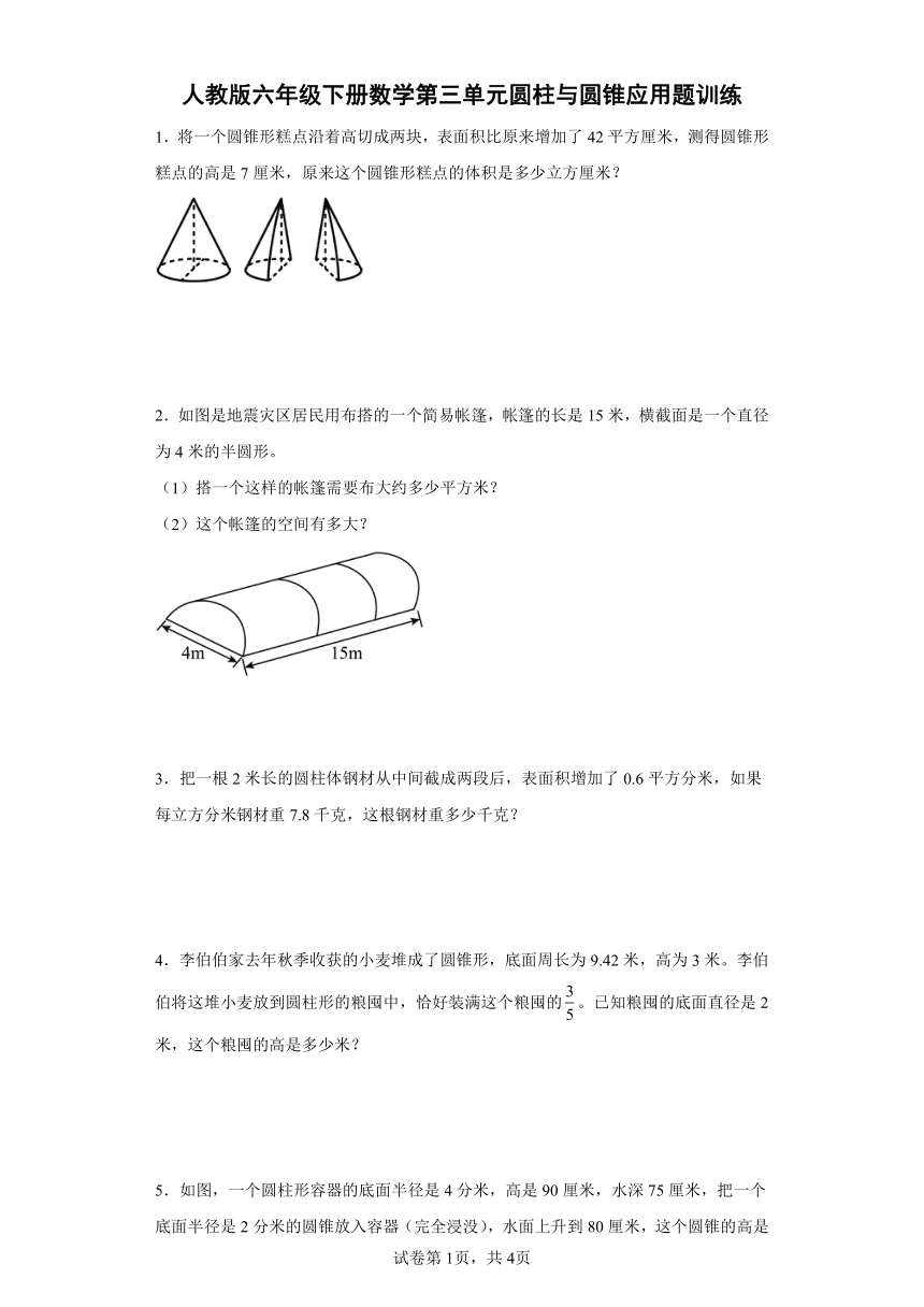 人教版六年级下册数学第三单元圆柱与圆锥应用题训练（有答案）