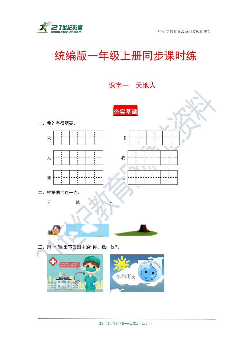 识字一 天地人   同步课时练（有答案，含解析）