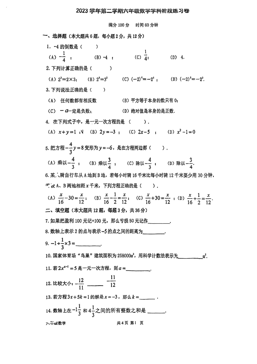 上海市曹杨第二中学附属学校2023-2024学年六年级下学期3月月考数学试卷(图片版无答案)