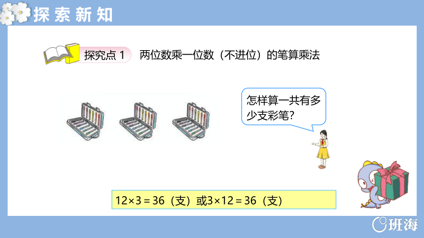 人教版(新)三上 第六单元 2.笔算乘法-多位数乘一位数的不进位笔算【优质课件】