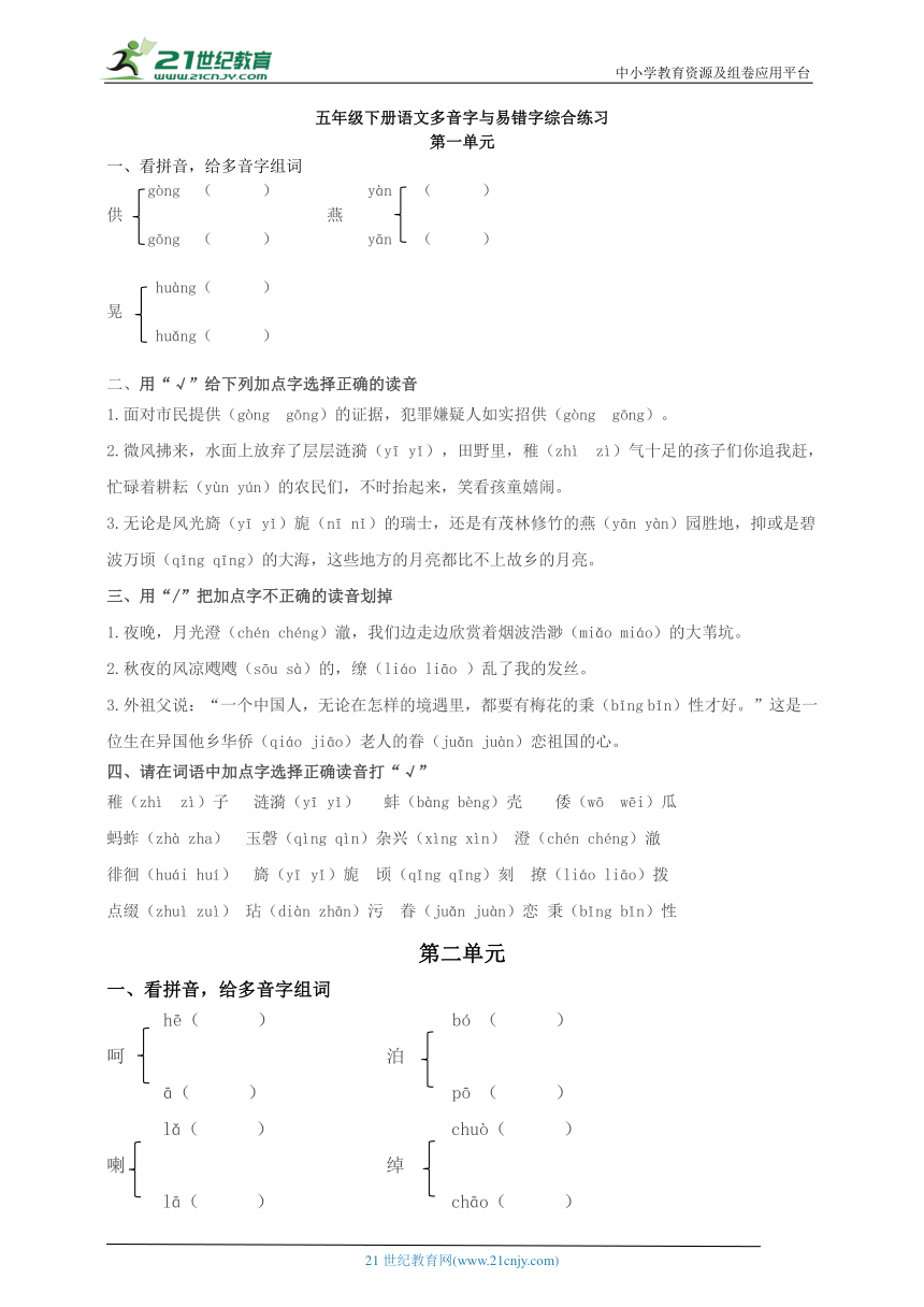 统编版五年级下册语文多音字与易错字综合练习（含答案）