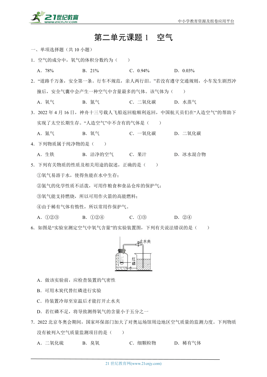 第二单元课题1  空气（考点精练）(含解析)