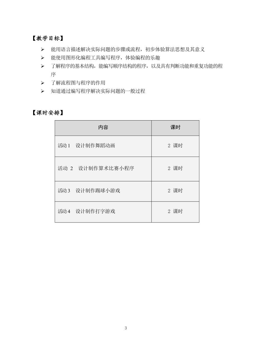 沪科版（2019湖南地区版）信息技术六年级下册单元分析解读