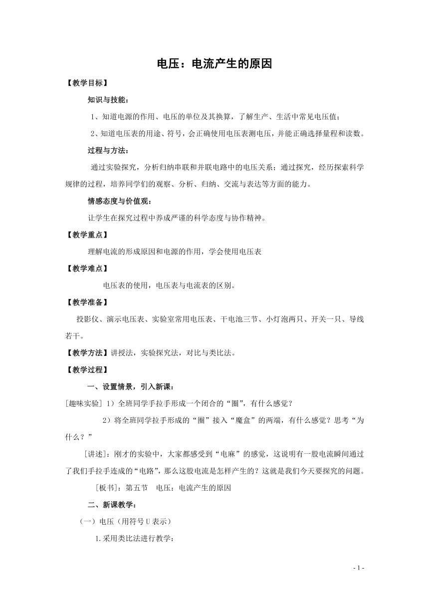 教科版九年级上册物理 4.2电压 电流产生的原因 教案