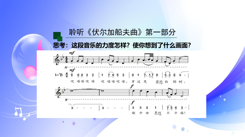 (人音全国版）音乐七年级上册《伏尔加船夫曲》课件(共31张PPT内嵌音频)