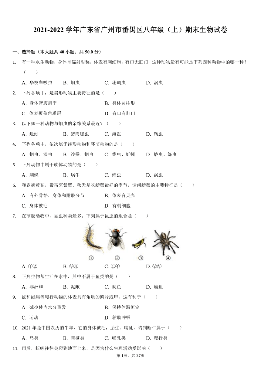 2021-2022学年广东省广州市番禺区八年级上学期期末生物试卷（word版 含解析）