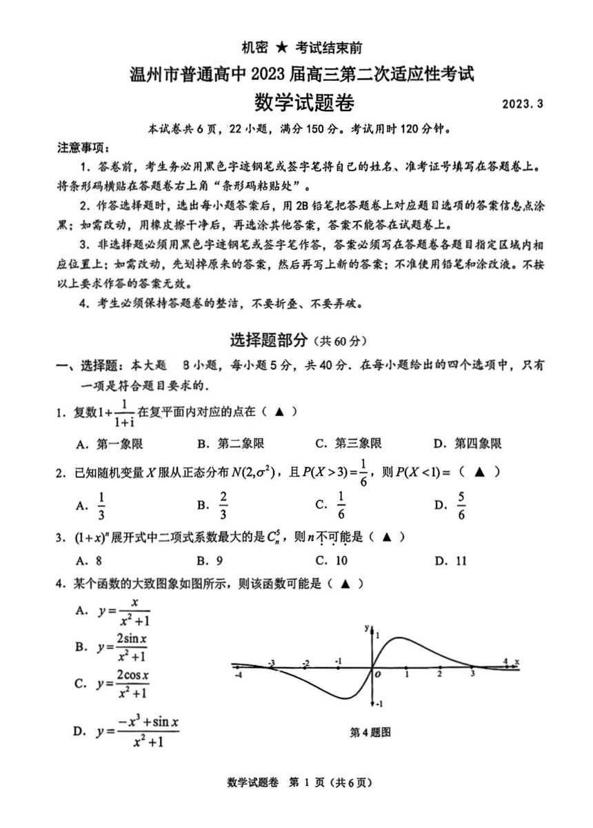 浙江省温州市2023届高三第二次适应性考试数学试题（PDF版含解析）