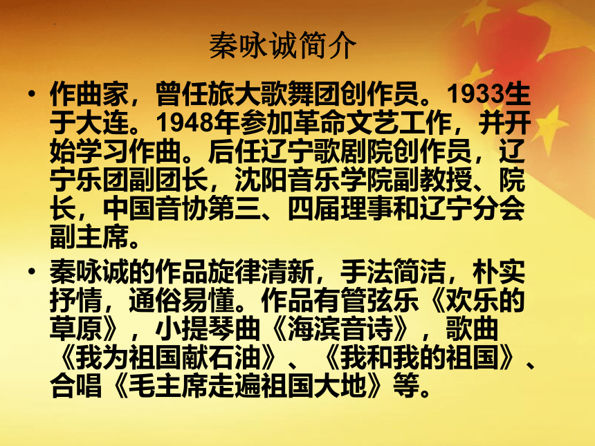 粤教版七年级上册第一单元爱我中华——《我和我的祖国》　课件(共21张PPT)