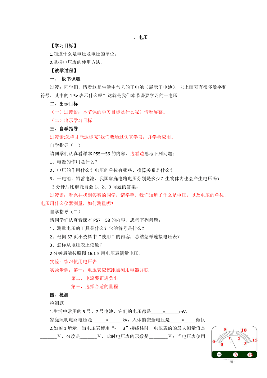 2021-2022学年人教版九年级物理全册学案 一、电压（无答案）