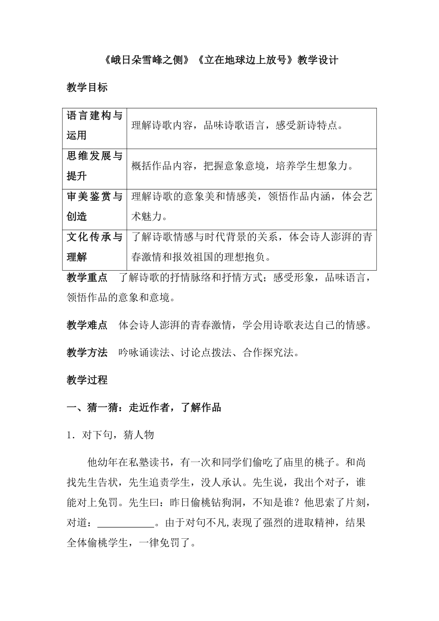 2021-2022学年统编版高中语文必修上册2.《峨日朵雪峰之侧》《立在地球边上放号》教案