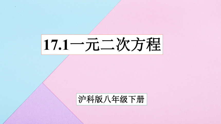 2022—2023学年沪科版八年级数学下册17.1一元二次方程课件(共28张PPT)