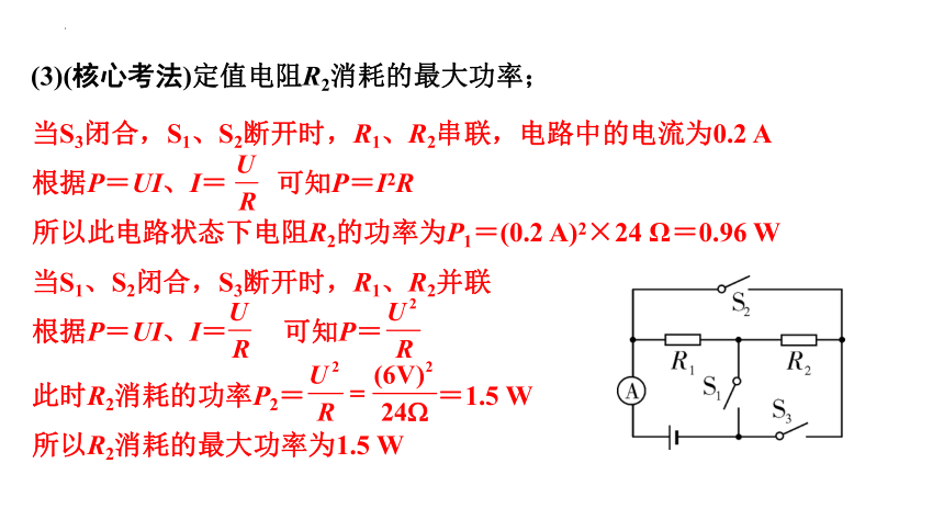 2024年甘肃中考物理二轮专题复习 微专题 开关通断引起的动态电路计算 （课件）(共18张PPT)