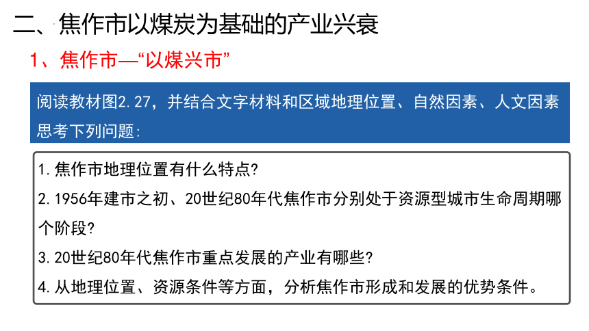 地理人教版（2019）选择性必修2 2.3 资源枯竭型城市的转型发展课件（共23张ppt）