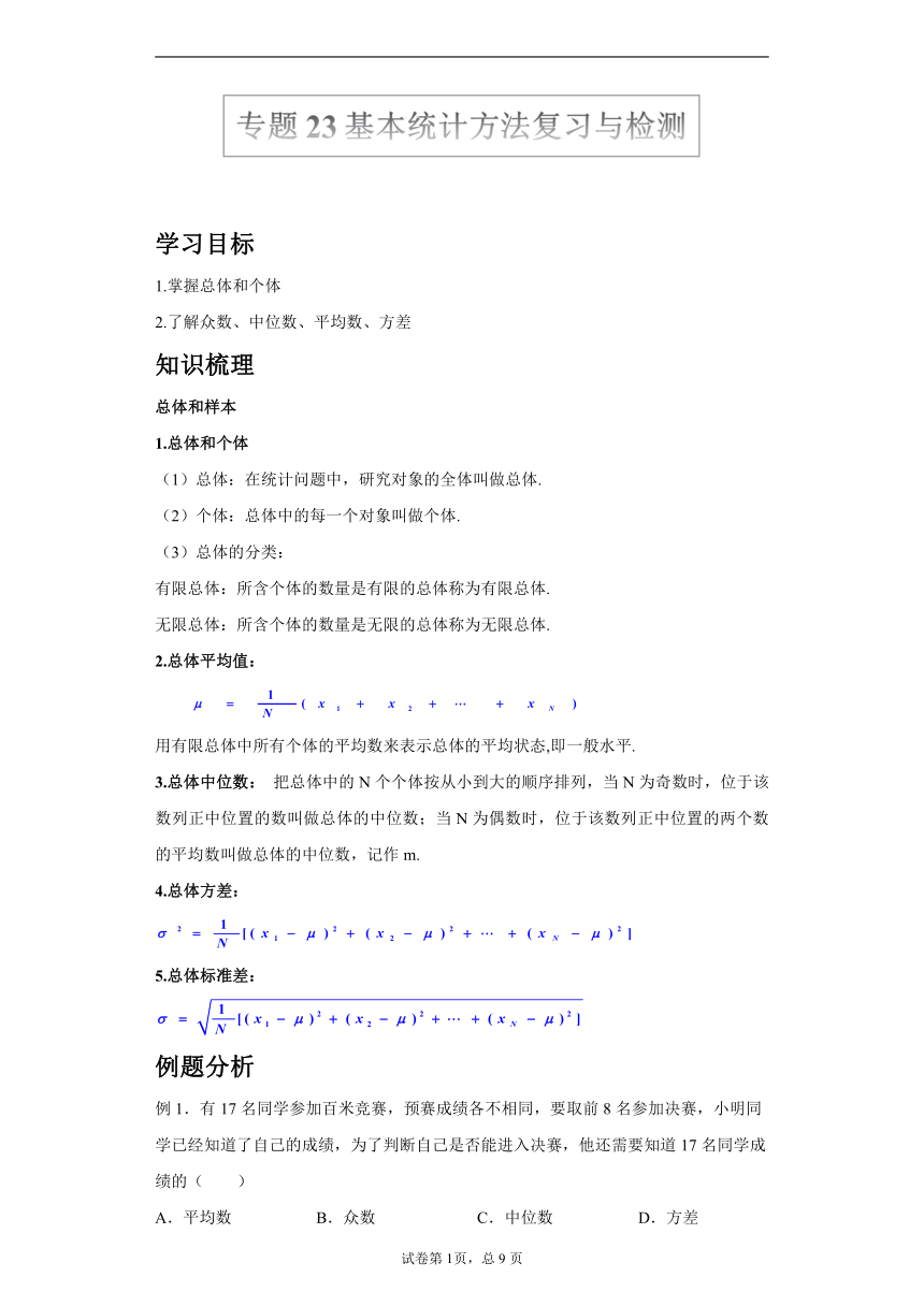 沪教版2022届高考数学一轮复习讲义专题23：基本统计方法复习与检测（Word含答案解析）