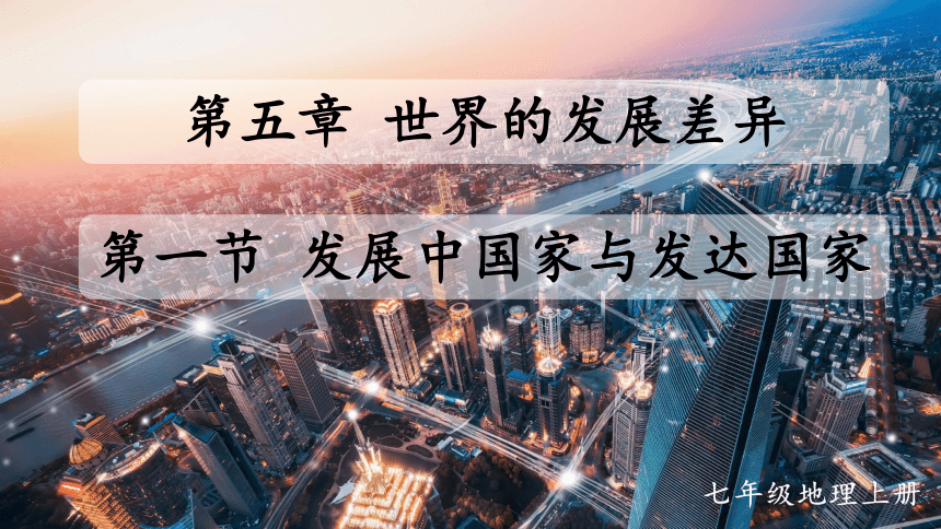 5.1 发展中国家与发达国家 课件(共23张PPT)2023-2024学年七年级地理上册湘教版