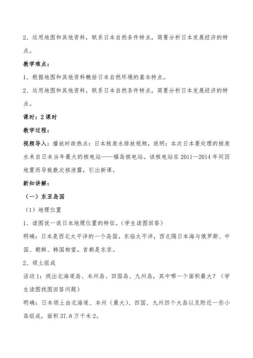 2022-2023学年湘教版地理七年级下册8.1日本   教学设计