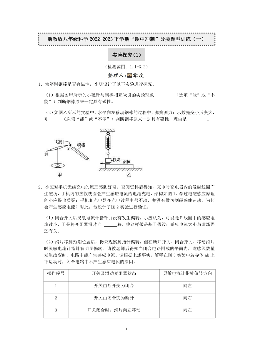 浙教版八年级科学2022-2023学年下学期“期中冲刺”分类题型训练（一）：实验探究（1）【word，含答案】