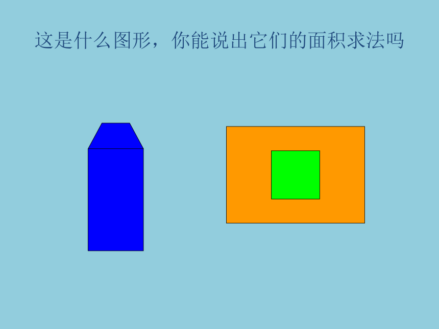 青岛版数学五年级上册组合图形的面积课件(共14张PPT)
