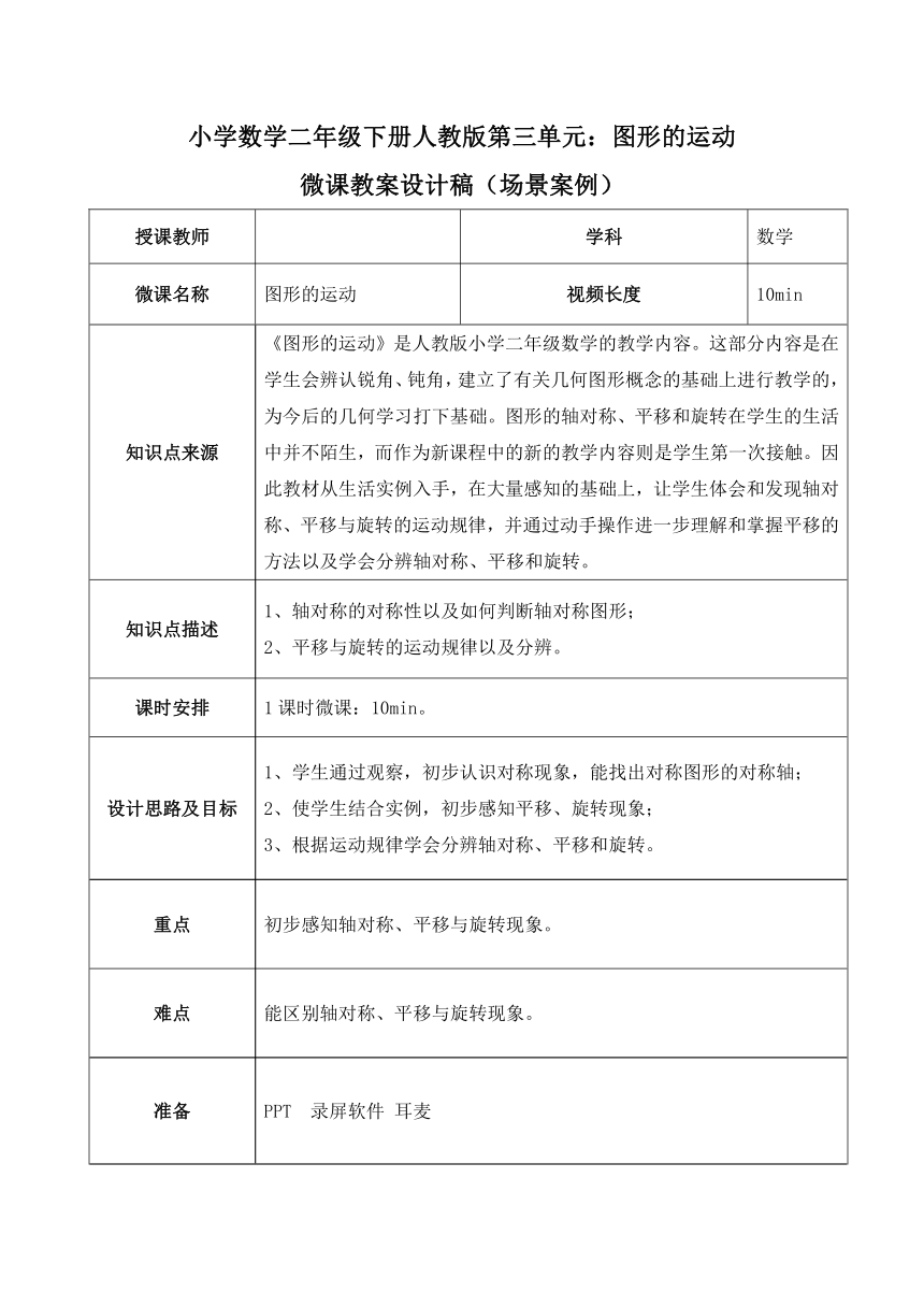 小学数学二年级下册人教版第五单元：图形的运动表格式微课教案设计稿（场景案例）