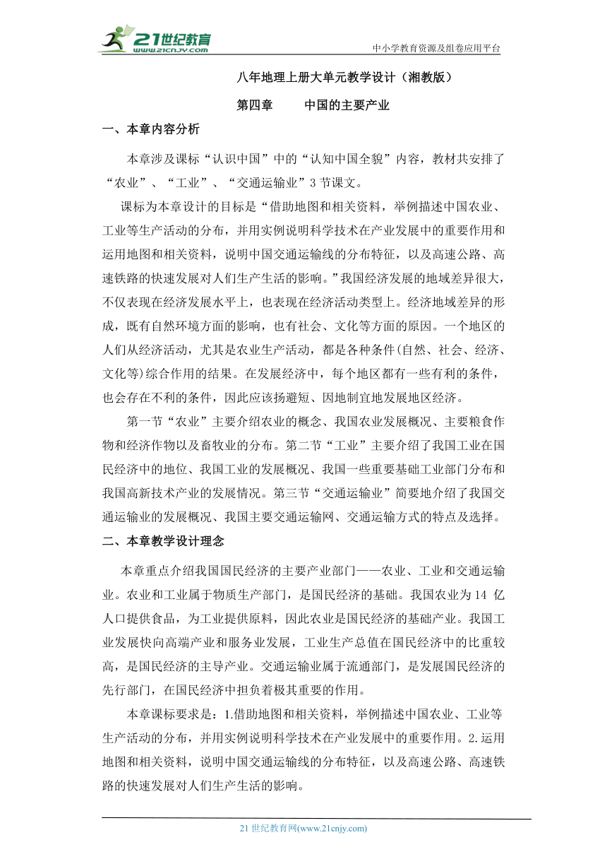 【大单元教学】湘教版地理八上第四章《中国的主要产业》第二节 单元整体核心素养教学设计