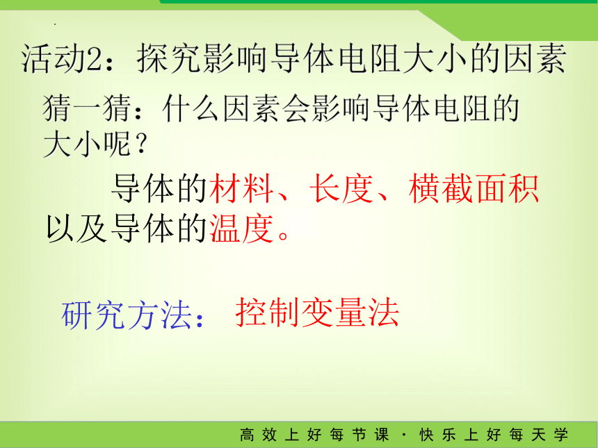 14.1  怎样认识电阻  课件 2022-2023学年沪粤版物理九年级上册(共18张PPT)