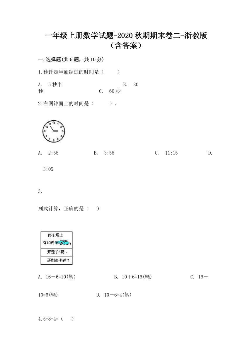 一年级上册数学试题-2020秋期期末卷二-浙教版（含答案）