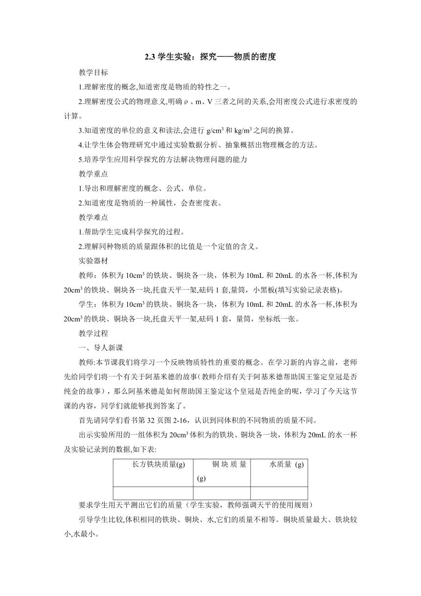 2.3学生实验：探究——物质的密度教案1-2022-2023学年北师大版八年级物理上册