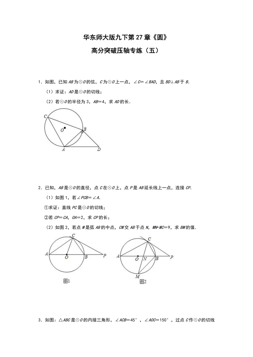 华东师大版九年级下册第27章《圆》高分突破压轴专练（五）（Word版 含解析）