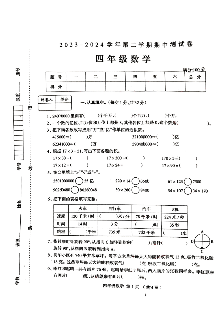 河南省周口市太康县2023-2024学年四年级下学期4月期中数学试题（pdf含答案）