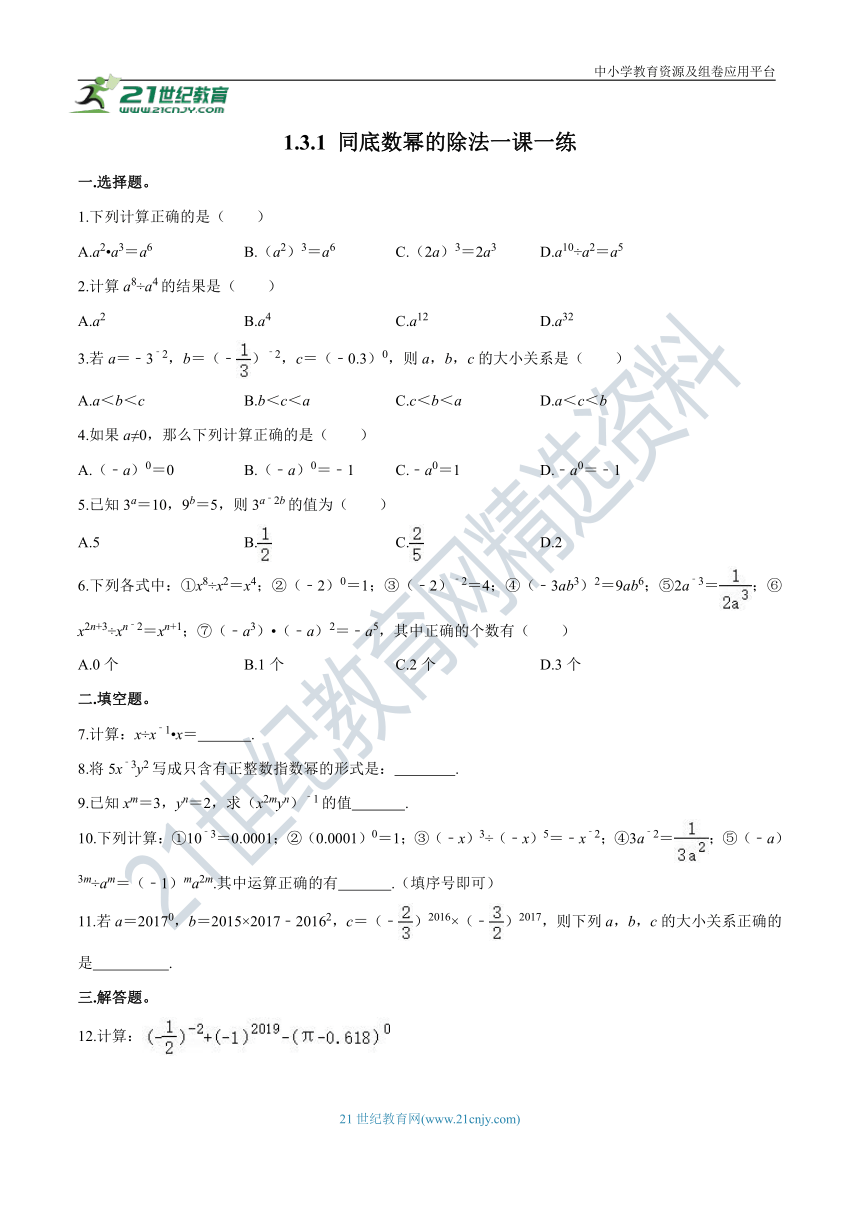 1.3.1 同底数幂的除法  一课一练（含答案）