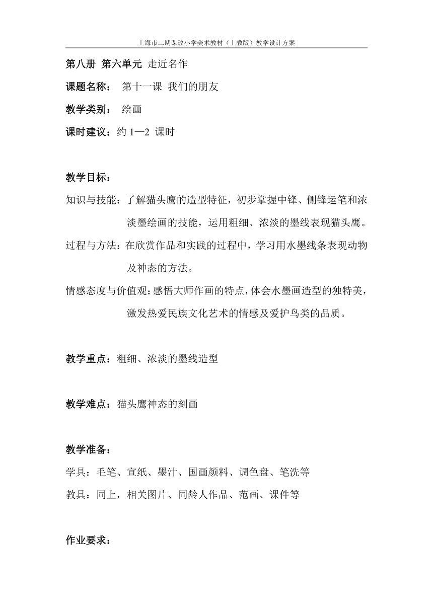 沪教版  四年级下册  11、我们的朋友教案