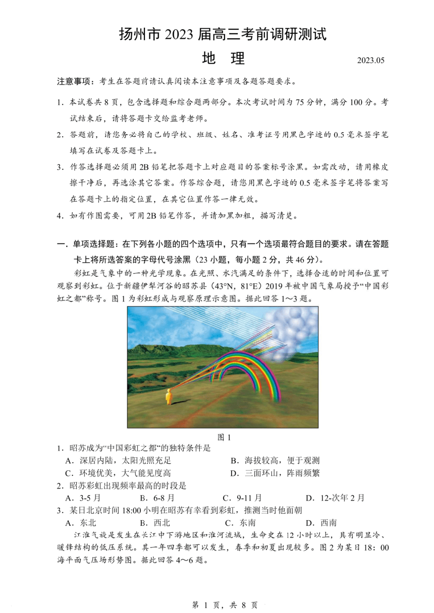 江苏省扬州市2023届高三考前调研测试地理试卷（PDF版含答案）