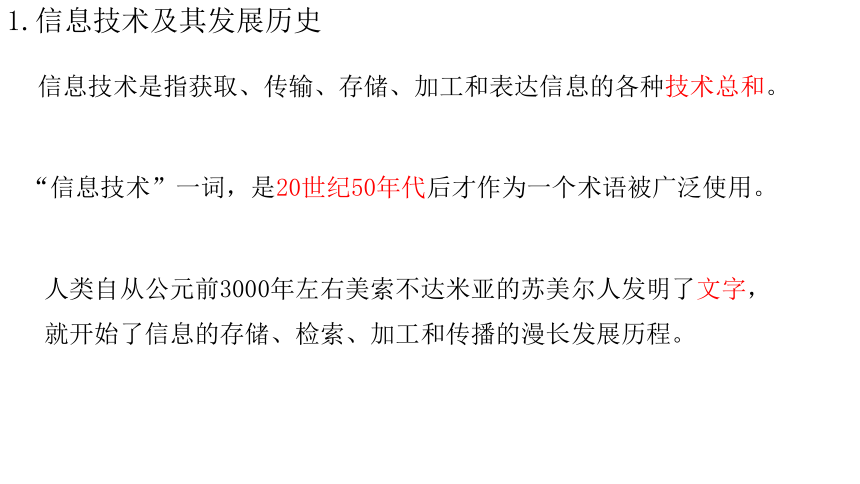 1.1信息技术与信息系统课件（16PPT）2021-2022学年浙教版（2019）高中信息技术必修2