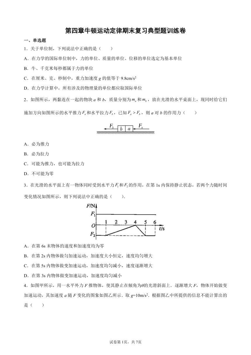 第四章 牛顿运动定律  期末复习训练卷（Word版含答案）