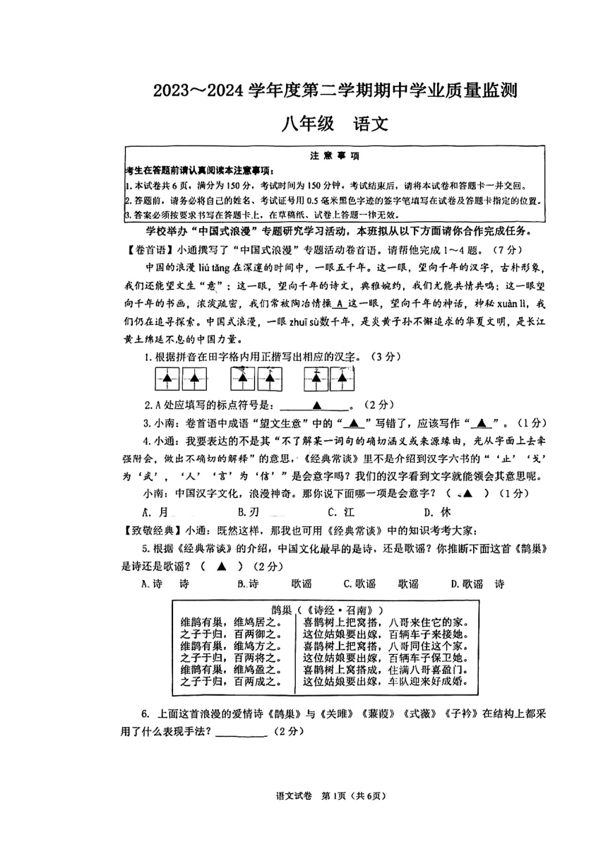 江苏省南通市2023-2024学年八年级下学期4月期中考试语文试题（图片版，无答案）