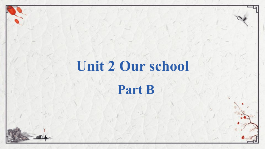 Unit 2 Our school Part B课件（18张PPT)