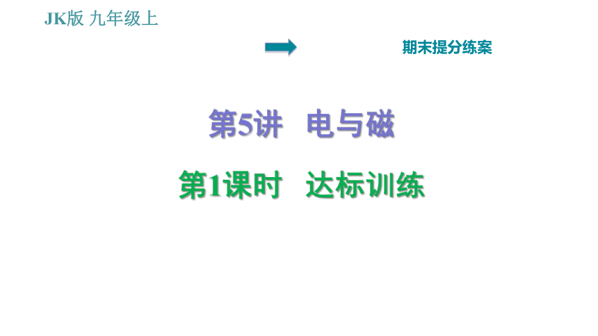 教科版九年级上册物理习题课件 期末提分练案 第5讲 第1课时  达标训练（41张）