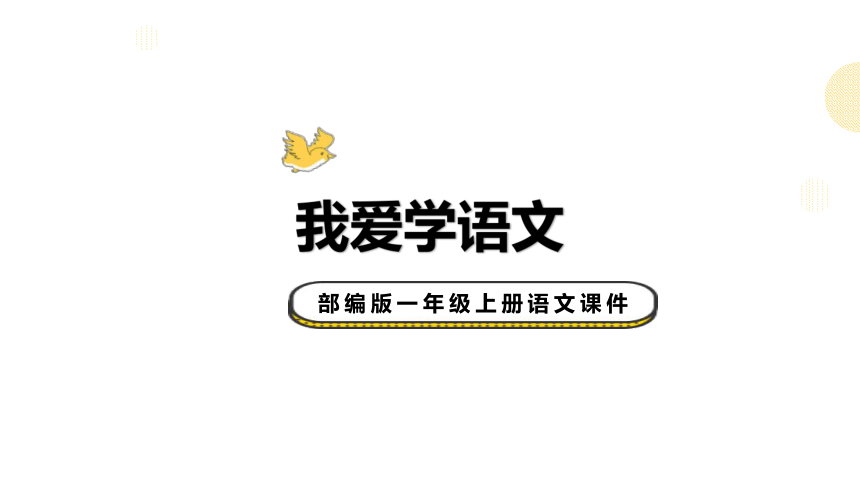 部编版一年级上册语文《我爱学语文》课件