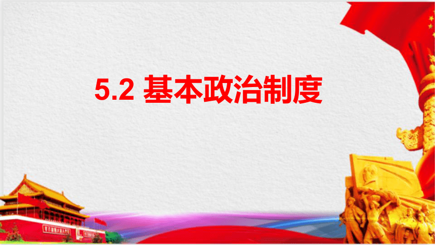 （核心素养目标）5.2基本政治制度 课件（共33张PPT）+内嵌视频